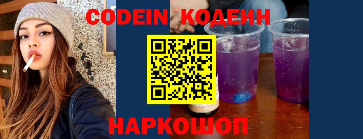 Codein Purple Drank  Вход с VPN  Codein Purple Drank  Ленинск-Кузнецкий 
